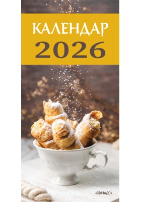 Календар на 2026 рік кулінарний (з листівками)